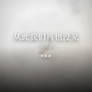 从此我们再也没见（遗憾版） by 刘雨凌