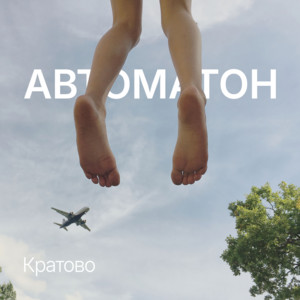 Кратово by Автоматон