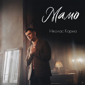 Мамо