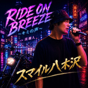 RIDE ON BREEZE～キミの声～ by スマイル八木沢