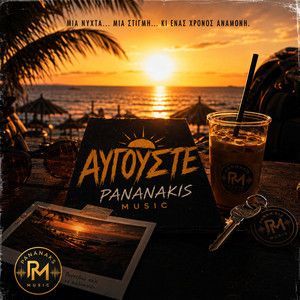 Αύγουστε by Δημητρης Πανανάκης