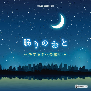 オルゴール・セレクション 眠りのおと～やすらぎへの誘い～