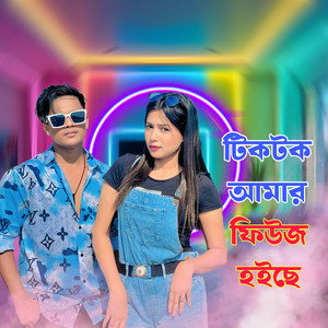 Shekor - টিকটক আমার ফিউজ হইছে