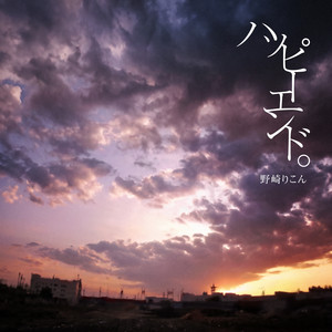 ハッピーエンド。 by Rikon Nozaki