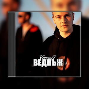 Веднъж by VessoU