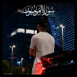 خواتيم سورة المؤمنون - Ending of Surah Al Muminun by Muhammad Dibirov
