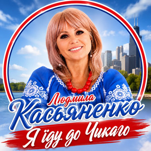 Людмила Касьяненко — Я їду до Чикаго