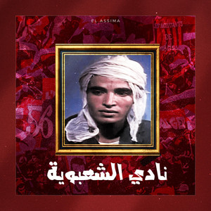 EL ASSIMA GROUP - El ASSIMA 2024 " نادي الشعبوية "