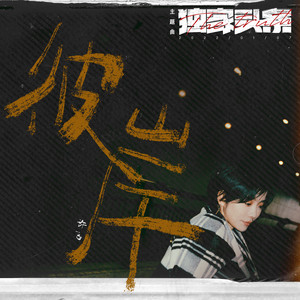 彼岸 - 电影《独家头条》主题曲 by 许飞