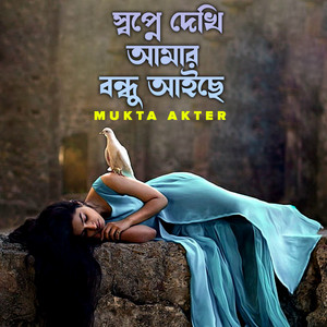 Mukta Sorkar - Sopne Dekhi Amar, Pt. 13