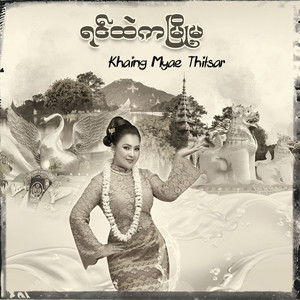 Khaing Myae Thitsar - ရင်ထဲကမြို့မ