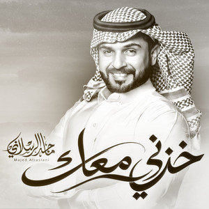 خذني معك by ماجد الرسلاني