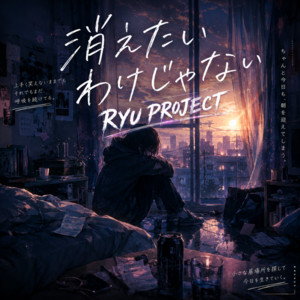 消えたいわけじゃない by RYU PROJECT