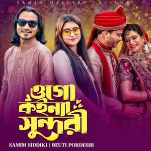 Samim Siddiki - ওগো কইন্যা সুন্দরী (feat. Beuti Pordeshi)