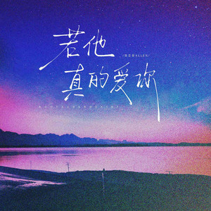 若他真的爱你 by 郭嘉俊