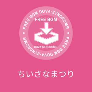 ちいさなまつり