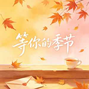 等你的季节 by 大头针