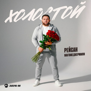 Холостой by Рейсан Магомедкеримов