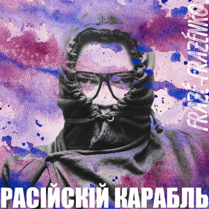 Расійскій карабль