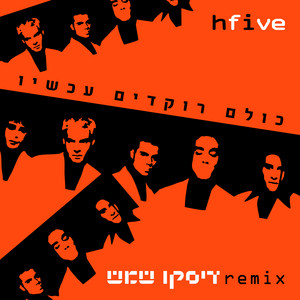 כולם רוקדים עכשיו - דיסקו שמש רמיקס by Hi Five, דיסקו שמש, Shay Lahav