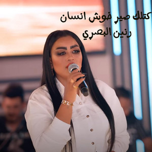 Raneen Al Basri - كتلك صير خوش انسان