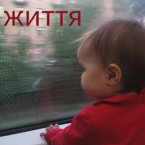 Життя