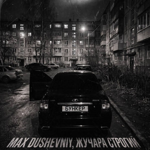 Бункер by MAX DUSHEVNIY, Жучара Строгий