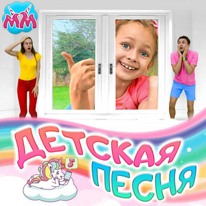 Майя хочет быть большой by Майя и Маша детские песни