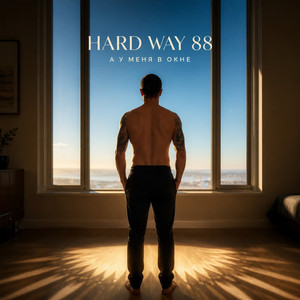 А у меня в окне by Hard Way 88