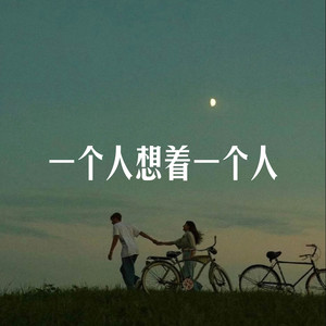 一个人想着一个人 - R&B版 by 清风 Breeze