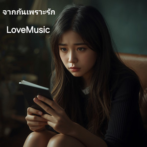จากกันเพราะรัก by LoveMusic