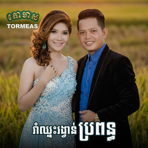 កាចត្រូវជាគូ by ចាន់ សម័យ, មិត្ត វណ្ណា, រស្មី រៃមាស
