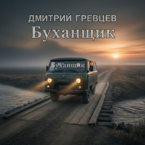 Буханщик by Дмитрий Гревцев
