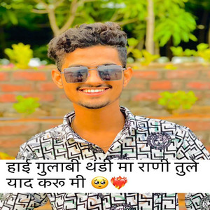 Hai Gulabi Thandi Ma Rani Tule Yad Karu Mi by Rahul Gadhari