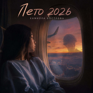 Лето 2026 by Камилла Кострова