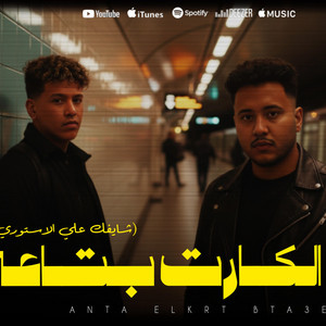 Mana production - انت الكارت بتاعي (شايفك علي الاستوري) (feat. Mido AL Qanas & Ziko)