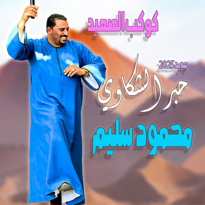 حبر الشكاوي by محمود سليم - كوكب الصعيد