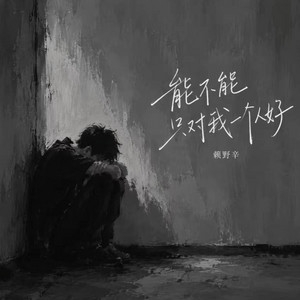 能不能只对我一个人好 ｜R&B｜-赖野辛 by 你的名字-七七
