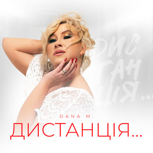 Cover art: Дистанція...