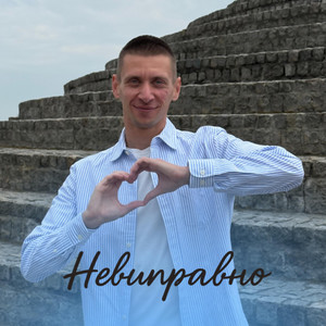 Обкладинка: Невиправно