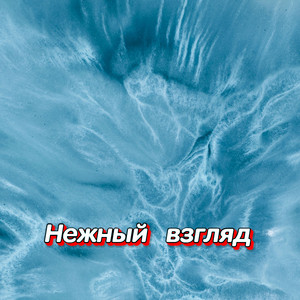 ПЕРВЫЕ ЛУЧИ ТЕПЛА by Гравитация
