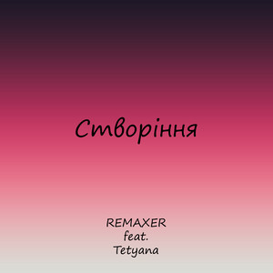 Обкладинка: Створіння