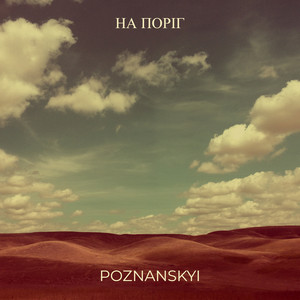 Poznanskyi — На поріг