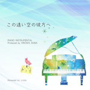 エピローグ - Piano Instrumental by リとラ