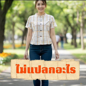 ไม่แปลกอะไร by AT AUTO