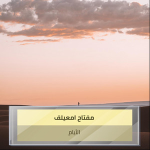الأيام by مفتاح امعيلف