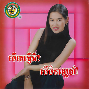 Meng Keopichenda - មើលធ្វើអី? បើមិនស្នេហ៍!