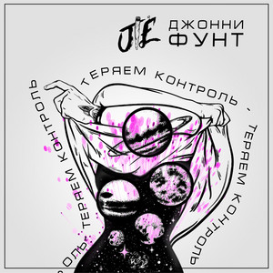 Обкладинка: Теряем контроль