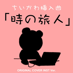 ちいかわ挿入曲「時の旅人」　 ORIGINAL COVER INST Ver. by NIYARI計画