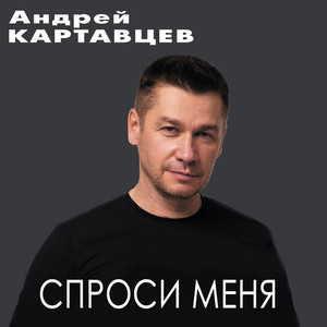 Спроси меня by Андрей Картавцев